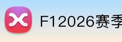 F12026赛季 Logo